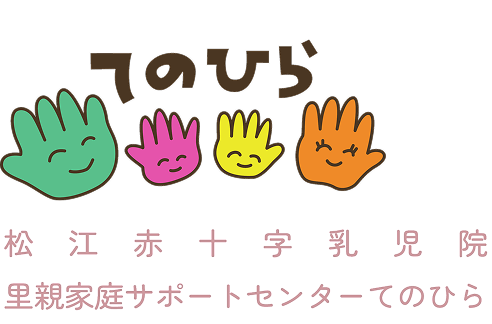 松江赤十字乳児院 里親家庭サポートセンターてのひら