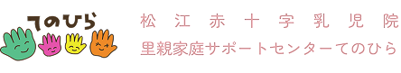 松江赤十字乳児院 里親家庭サポートセンターてのひら