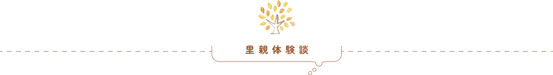 里親体験談
