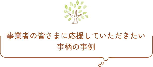 事業者の皆さまに応援していただきたい事柄の事例