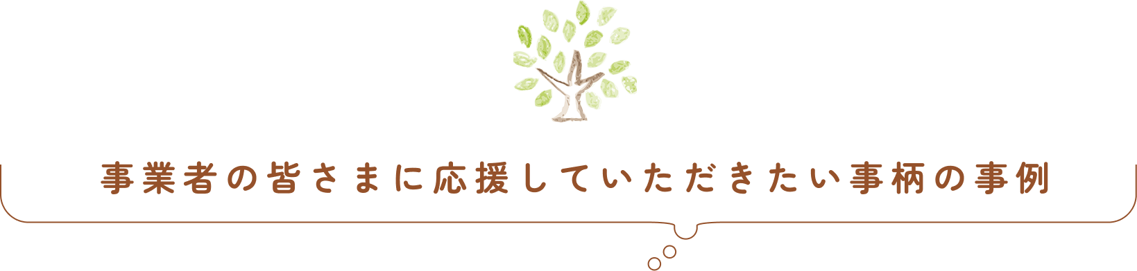 事業者の皆さまに応援していただきたい事柄の事例